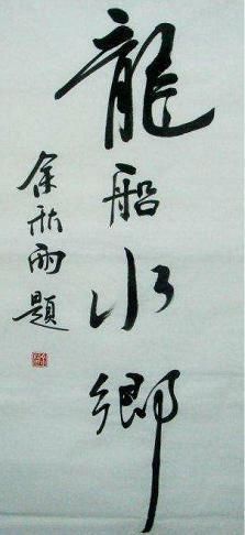 更上一层楼$余秋雨书法虽牛气逼人,但也有“名人书法”之嫌