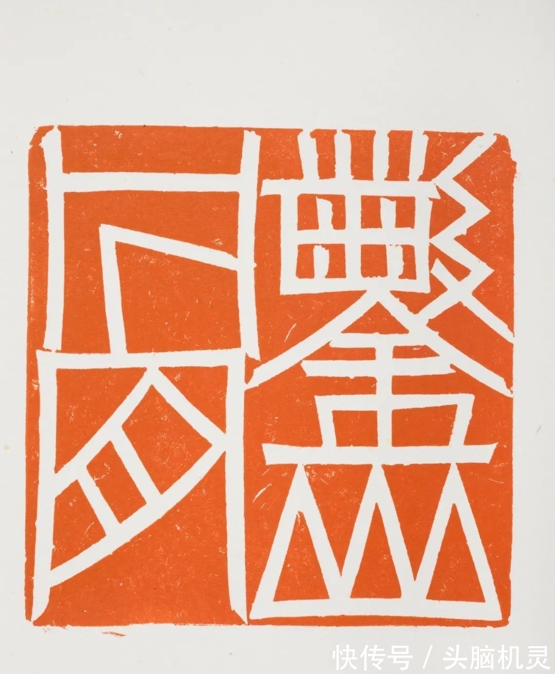 汪永江&“中国美术馆学术邀请系列展:印痕铭心——刘彦湖、汪永江、尹海龙篆刻作品展”在中国