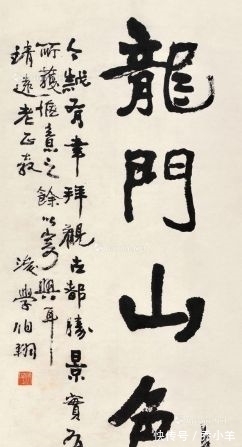 翘楚|孙伯翔先生乃当代魏碑书法翘楚，是泰斗级书法家，令人钦佩！