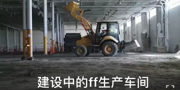 汉福德工厂|FF自曝汉福德工厂现状，量产前设置7个“里程碑”，具体进度曝光