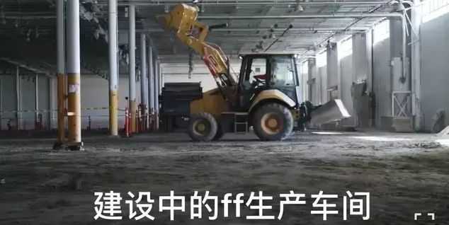 汉福德工厂|FF自曝汉福德工厂现状,量产前设置7个“里程碑”,具体进度曝光