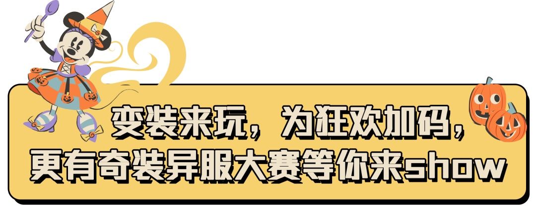  亮点|迪士尼「万圣狂欢日」怎么玩才够嗨？这些亮点你不能错过