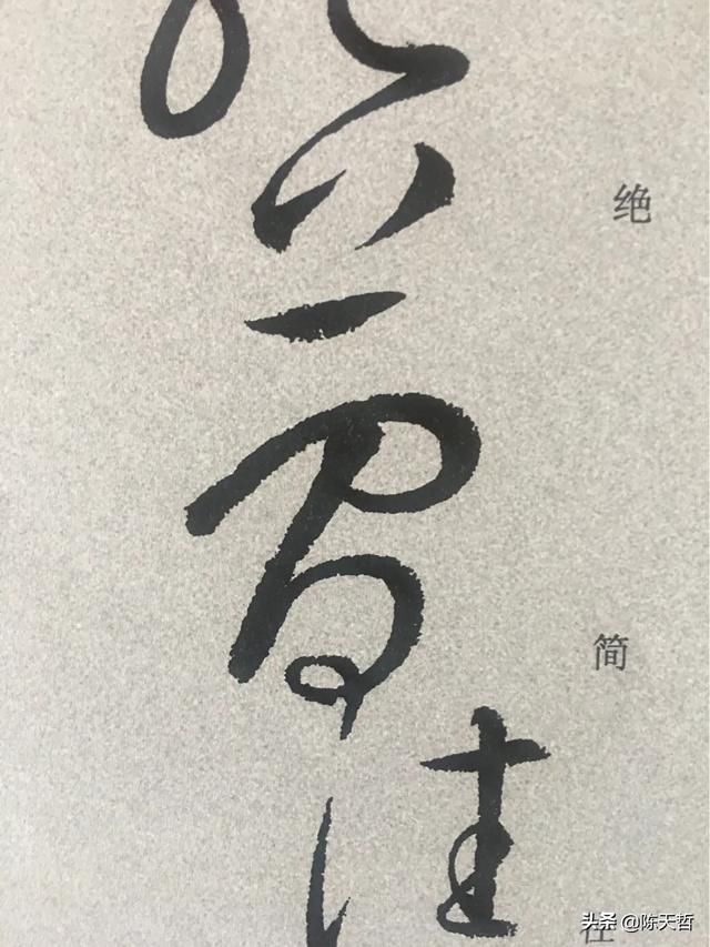 使转做|怀素狂草“间谍”的“间”字对比及借签性学习分析,再次佐证变化