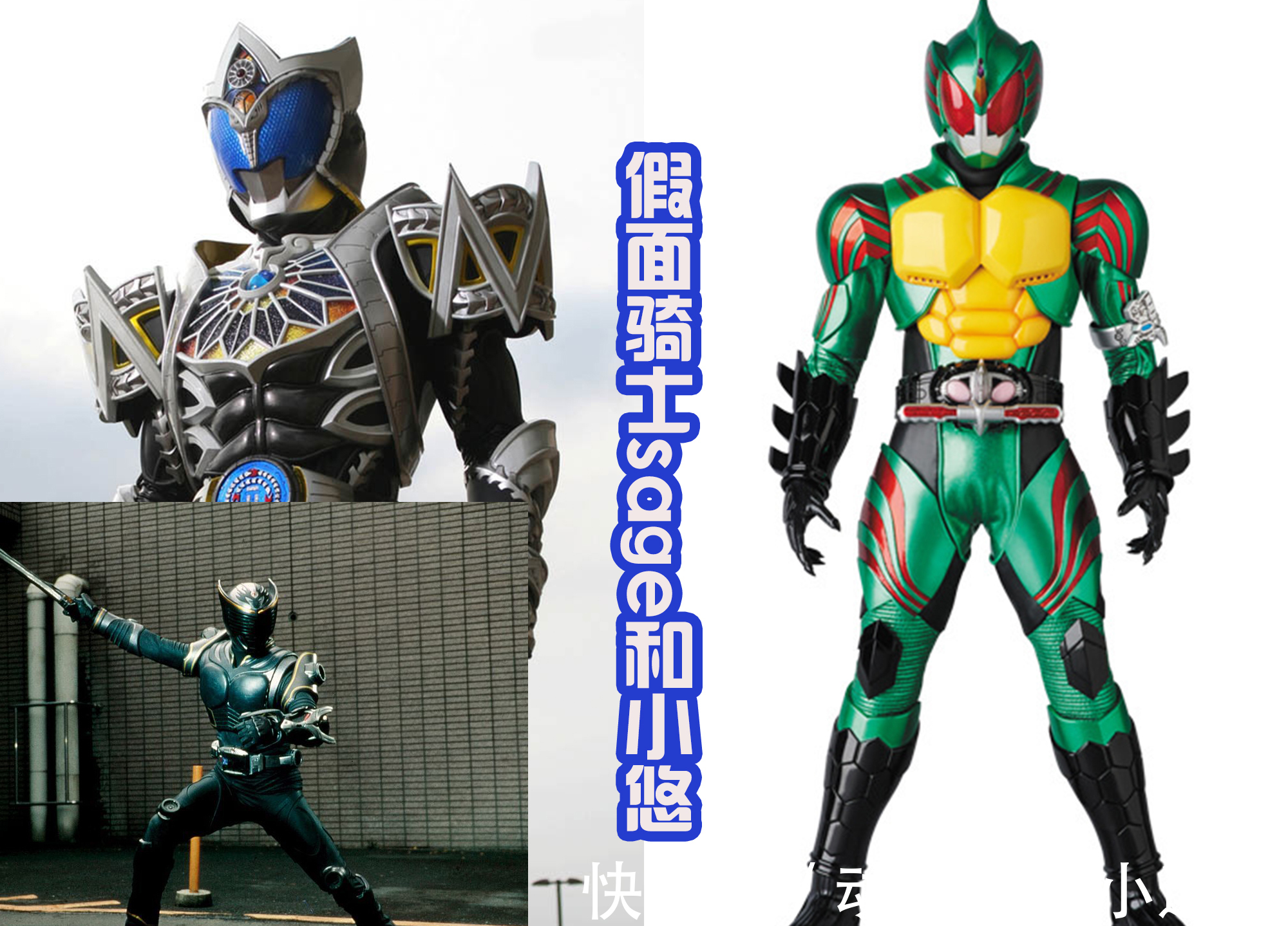 圣刃|全假面骑士投票排名活动中,圣刃剧组皮套不被认可,五位剑士垫底