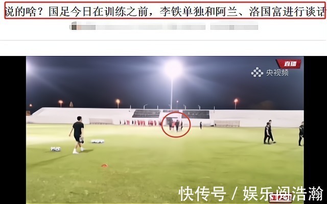 备战|继续拼,国足备战,李铁找洛国富谈话!媒体人:2026国足应该能进
