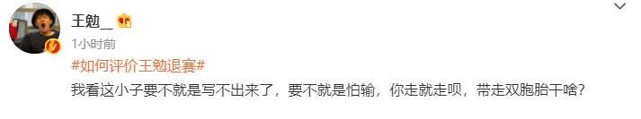脱口秀大会|王勉退赛,三个“但是”揭露《脱口秀大会》真面目,网友:好秀