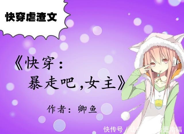五部快穿爽文,强推《快穿暴走吧,女主》宠文,腹黑女VS傲娇男