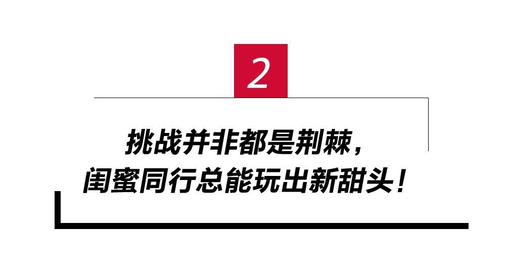 漂亮|和闺蜜组团挑战不可能，从零开始的她们玩得多漂亮！