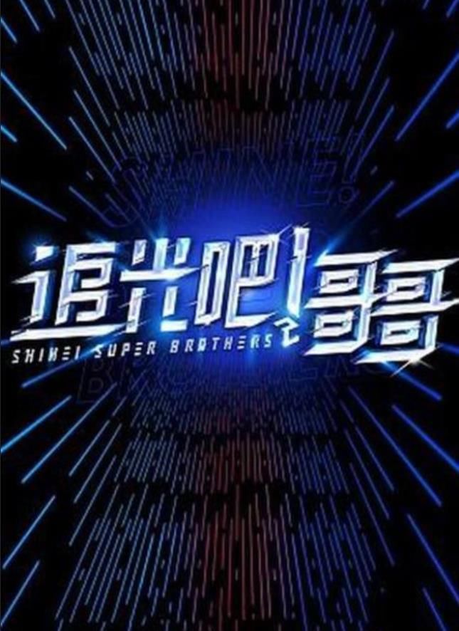 檀健次不耐看,杜淳长得苦,伍嘉成来凑数?金星郑爽的点评太敢了