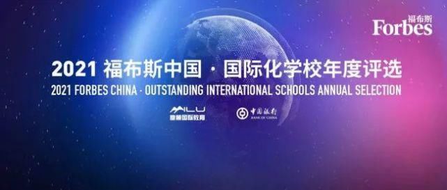 学校|重磅！福布斯中国2021国际学校榜单公布！