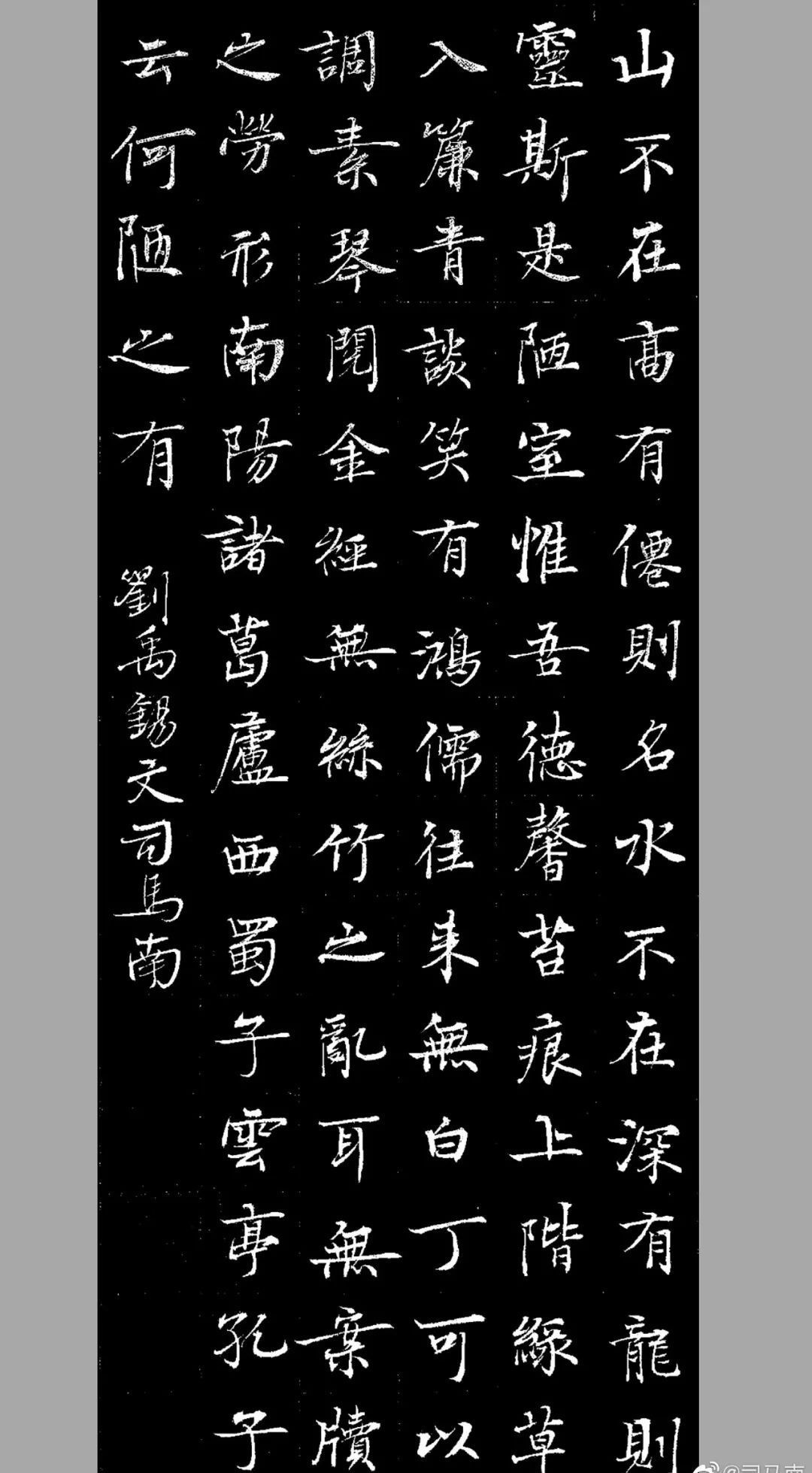 陋室铭|司马南楷书|刘禹锡《陋室铭》