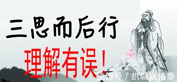 颠覆你的认知 三思而后行还有下半句 是教我们做事不要想太多 快资讯 颠覆你的认知 三思而后行还有下半句 是教我们做事不要想太多 快资讯