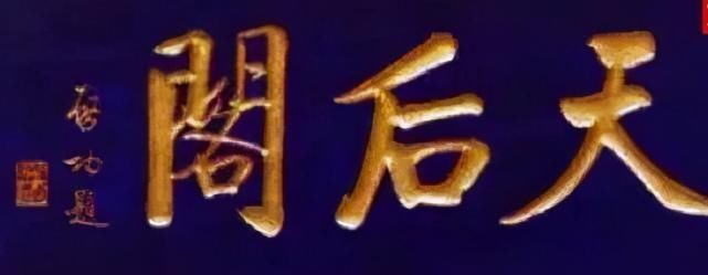 坚挺@启功题“荣宝斋”比郭沫若徐悲鸿精到,瘦劲坚挺有骨感,耐人寻味