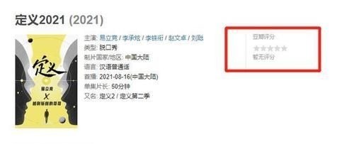 《定义2021》无评分，易立竞不再犀利和毒舌，这还是她吗？
