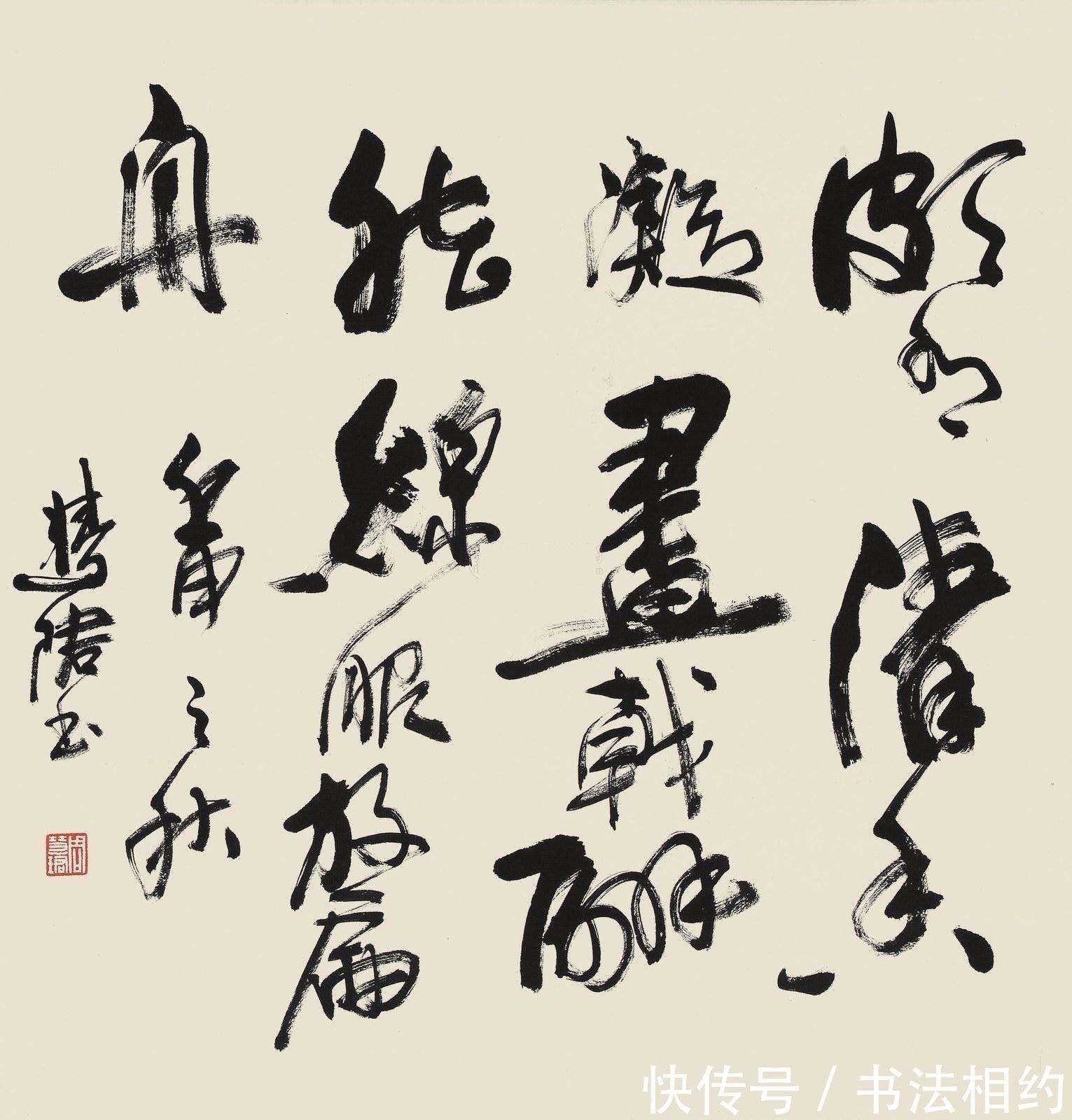 行书&82岁周慧珺的榜书劲健豪迈,明快雄强,气势磅礴,不愧为书坛泰斗