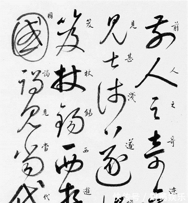 乱书&草书就是乱写乱涂其实不然,下面草书字帖让你正确认识草书