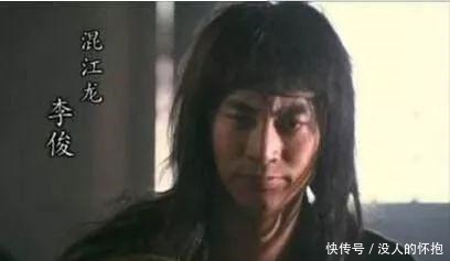 排名|梁山好汉排名二十六的混江龙李俊,默默无闻,却是结局最好的一位!