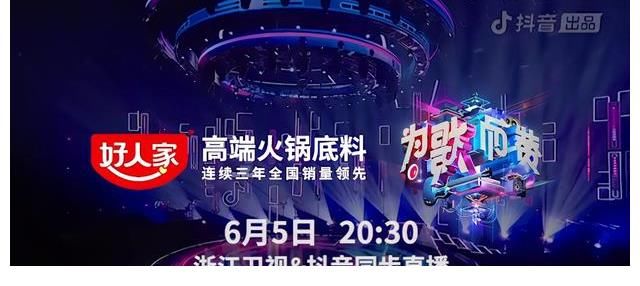 节目|《为歌而赞》收官 好人家演绎视听盛宴 奏响中国复合调味料时代强音