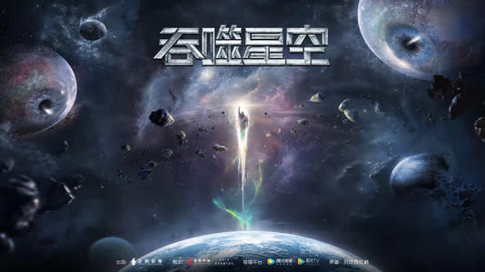 改为|《吞噬星空》会超神还是超鬼？由三集改为十三集，概念片很酷炫