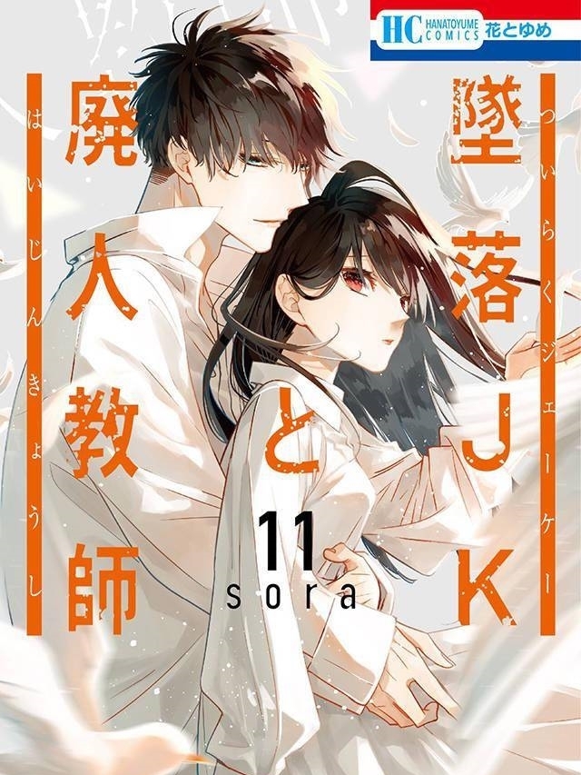 sor漫画「坠落JK与废人老师」销量破180万部