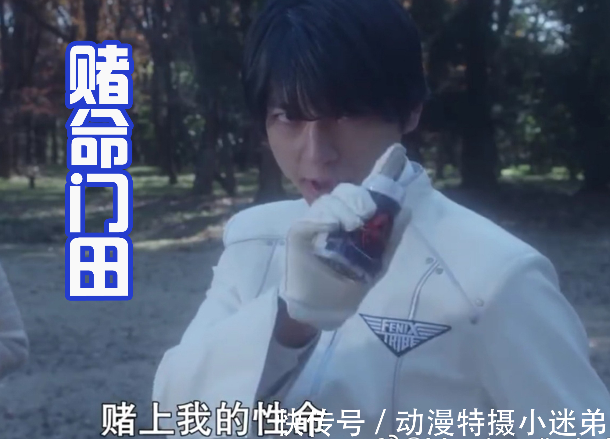 门田|喜欢赌的假面骑士,每一次都是“赌命”,结果掉落悬崖了!