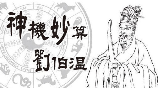 刘伯温|刘伯温去挖诸葛亮的墓,看到碑上五个字,吓得磕一千响头落荒而逃