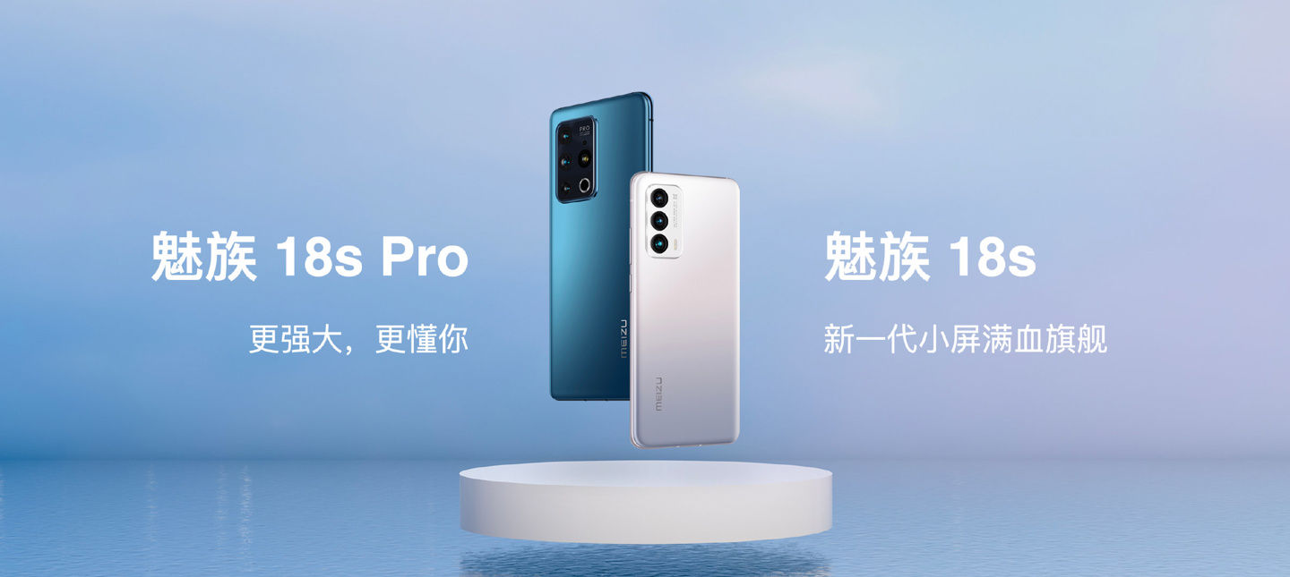 骁龙|3699 元起，魅族 18s/Pro 正式发布：性能、续航、温控、影像升级