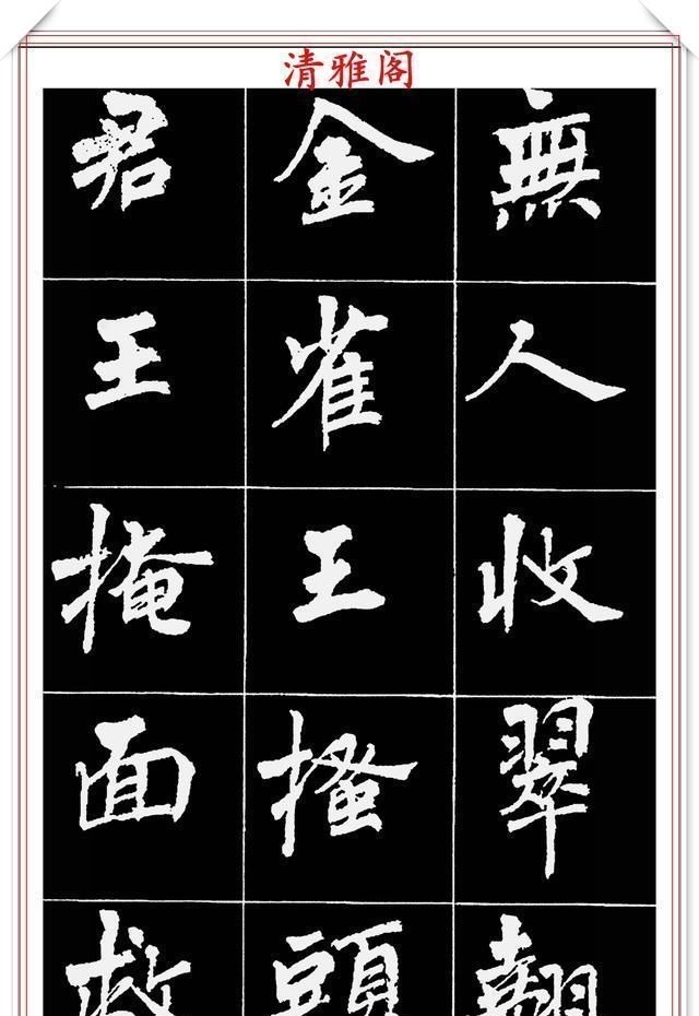 周慧珺@著名女书法家周慧珺,56幅高清行楷字帖欣赏,清新飘逸,苍劲老辣