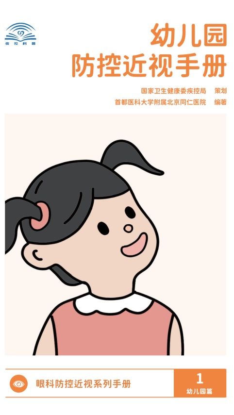 手册|儿童青少年近视防控手册——幼儿园篇