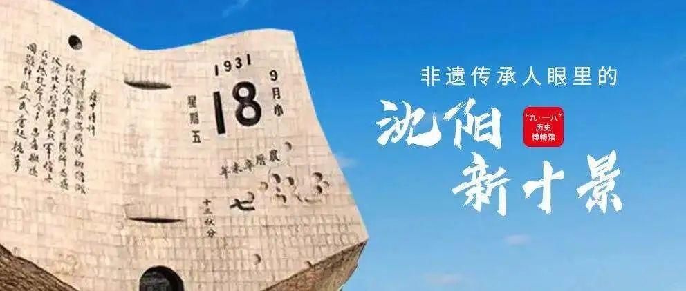 满满的|非遗传承人眼里的沈阳“新十景”⑦|炭精画、小面人!满满的工业记忆!