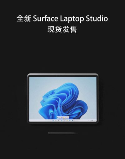 商城|微软Win11笔记本Surface Laptop Studio国行现货开售