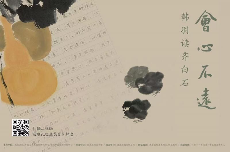 北京画院|“会心不远——韩羽读齐白石”展：看两位九旬老人隔空对话