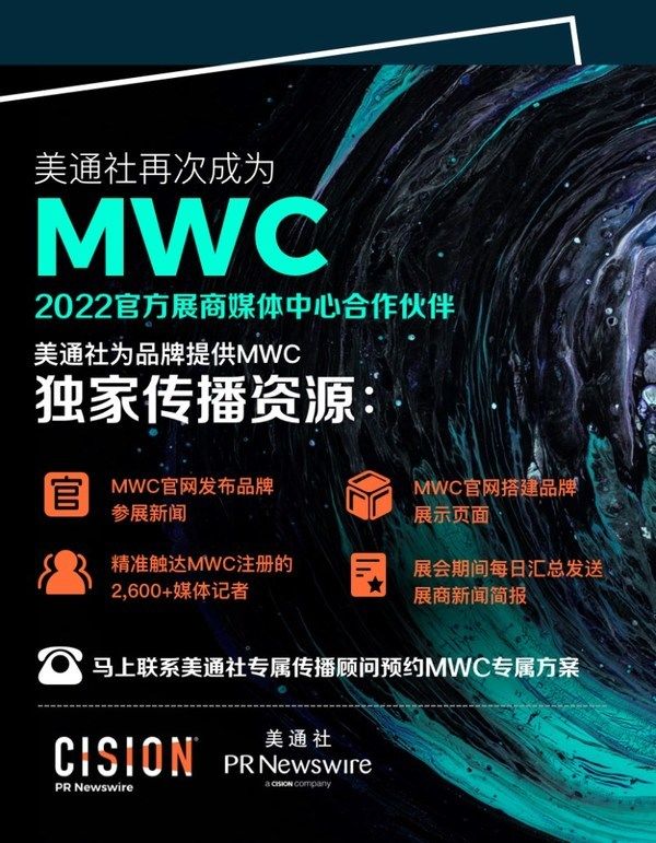 新闻稿|美通社再度成为世界移动通信大会(MWC)的官方合作伙伴