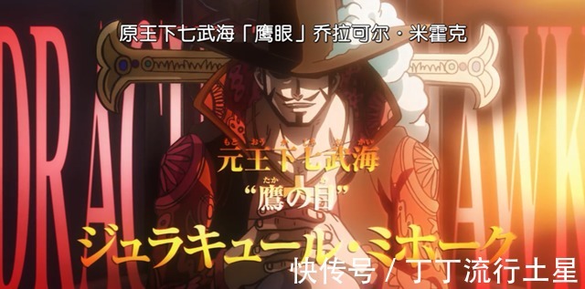 鹰眼|海贼王5位原在职七武海，四位遭围捕，三位靠实力，一位靠嘴遁