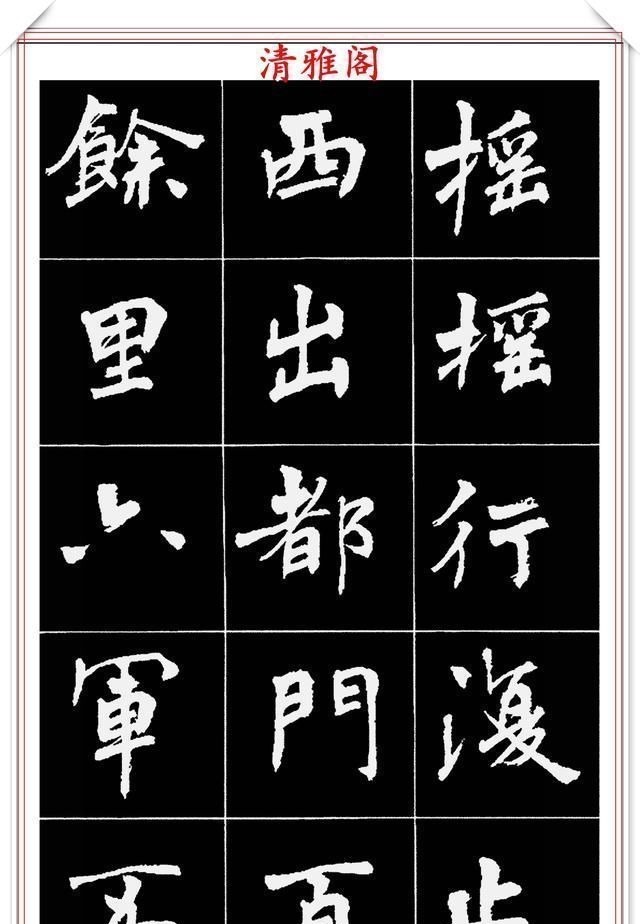 周慧珺@著名女书法家周慧珺,56幅高清行楷字帖欣赏,清新飘逸,苍劲老辣