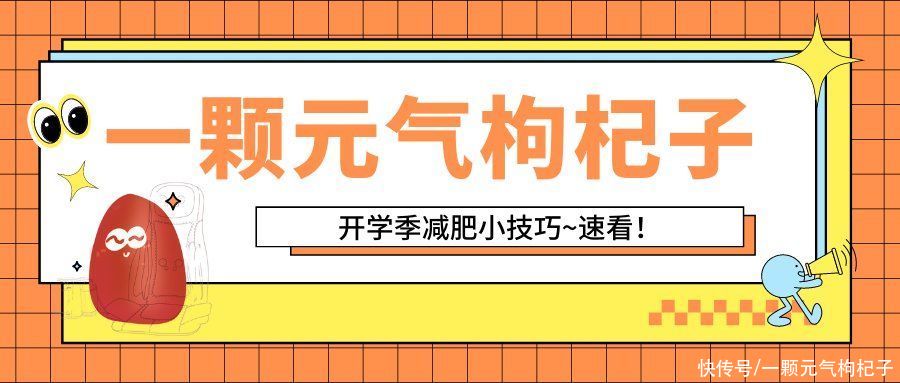 可溶性纤维|开学季到了，这6个生活中的减肥小技巧，千万别让室友看到