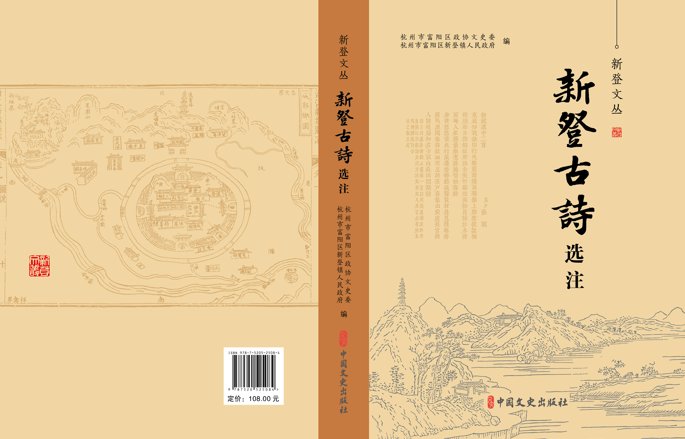 徐玉兰|富阳首发《新登文丛》系列新书 助力古城复兴