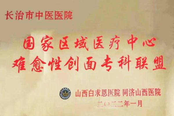 长治市中医医院|长治市中医医院被确定为国家区域医疗中心难愈性创面专科联盟单位