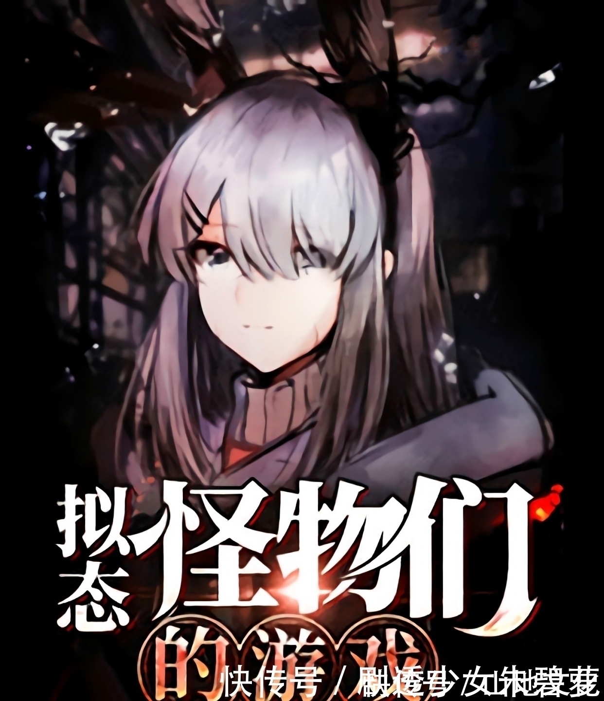 恐惧感|分享两本质量高但不怎么火的小说,一本灵异类,一本克苏鲁跑团类