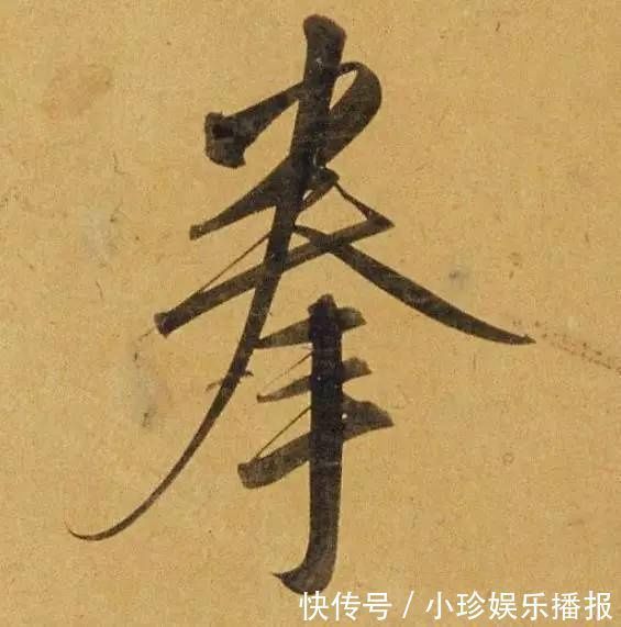 观堂!好德如好色孟頫酒后泄密,笔法秘密一览无余