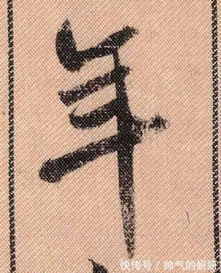 蜀素帖$中华第一美帖米芾《蜀素帖》高清单字,放大后欣赏美得精致!