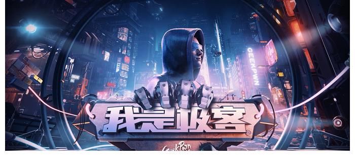 GeekPwn 2021大幕開啟 頂尖極客上演攻防真人秀