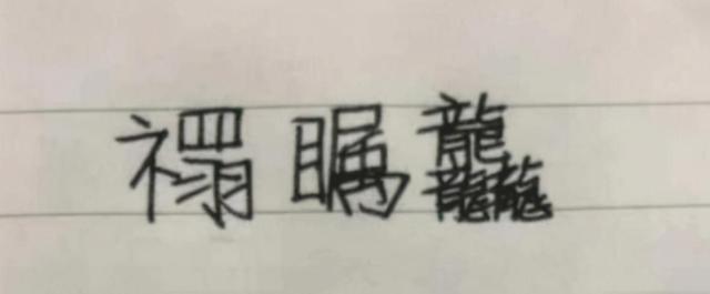 火炎焱|父亲姓“柳”,和妻子姓氏放在一起取名,媳妇怒了:你倒着念试试