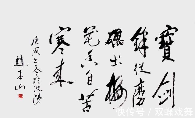 喜剧王|赵本山的书法,和陈佩斯书法比较,谁是真正的书法家