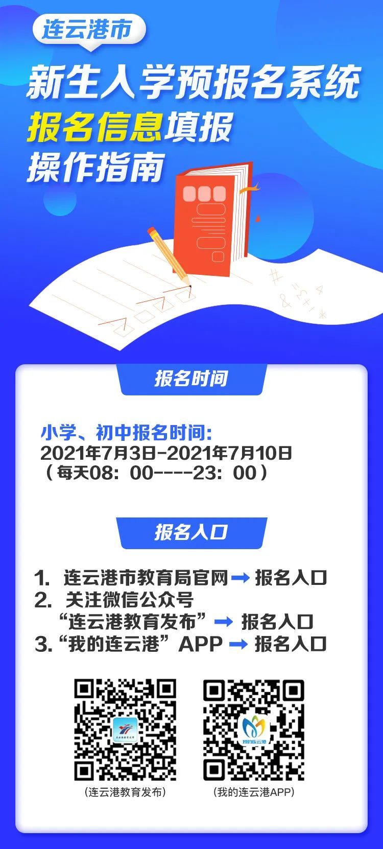 连云港市|连云港市义务教育阶段新生入学预报名系统报名信息填报操作指南