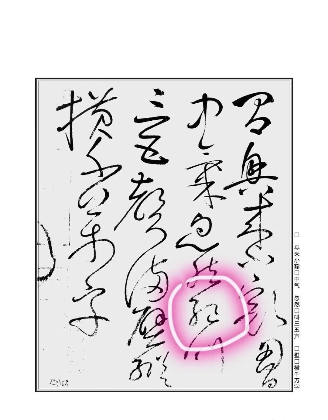  怀素狂草自叙帖四个“绝”字，用连断、正斜等手法写出不同的字