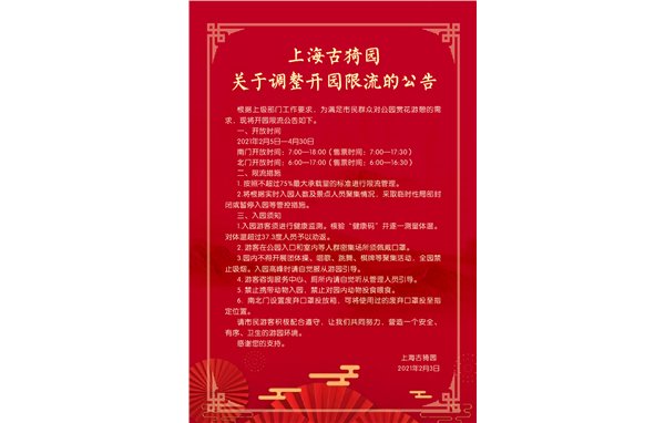 古猗园新春游园温馨提示