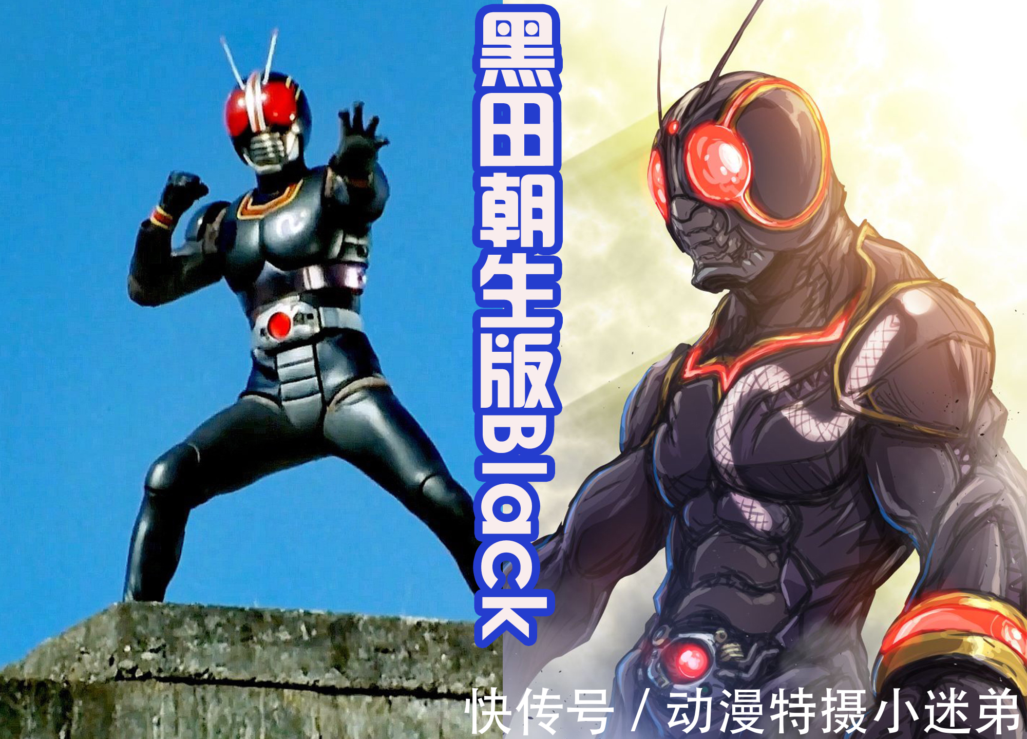 假面骑士bl黑田朝生也绘制假面骑士?而且还设计出了生物感,真正的敌我同源
