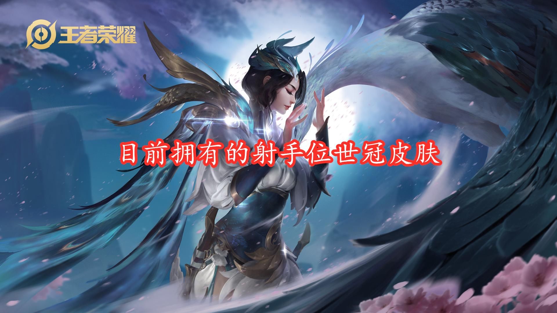 归属|孙膑KPL系列皮肤亮相，第四款天狼归属辅助，守约将移位世冠