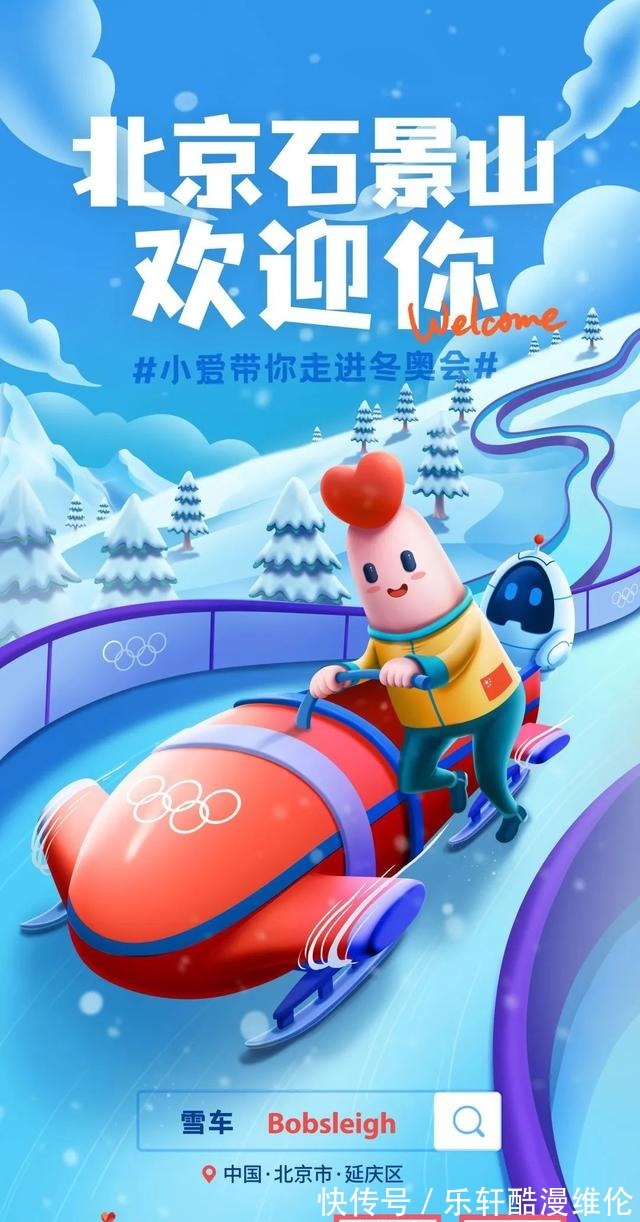 海报|迎冬奥!石小爱特制“冬奥知识海报”,为北京冬奥会加油助力